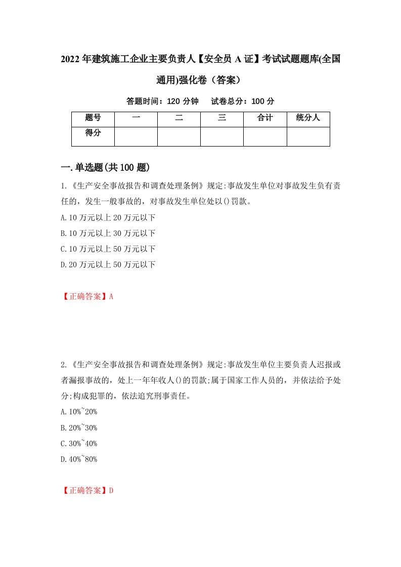 2022年建筑施工企业主要负责人安全员A证考试试题题库全国通用强化卷答案39