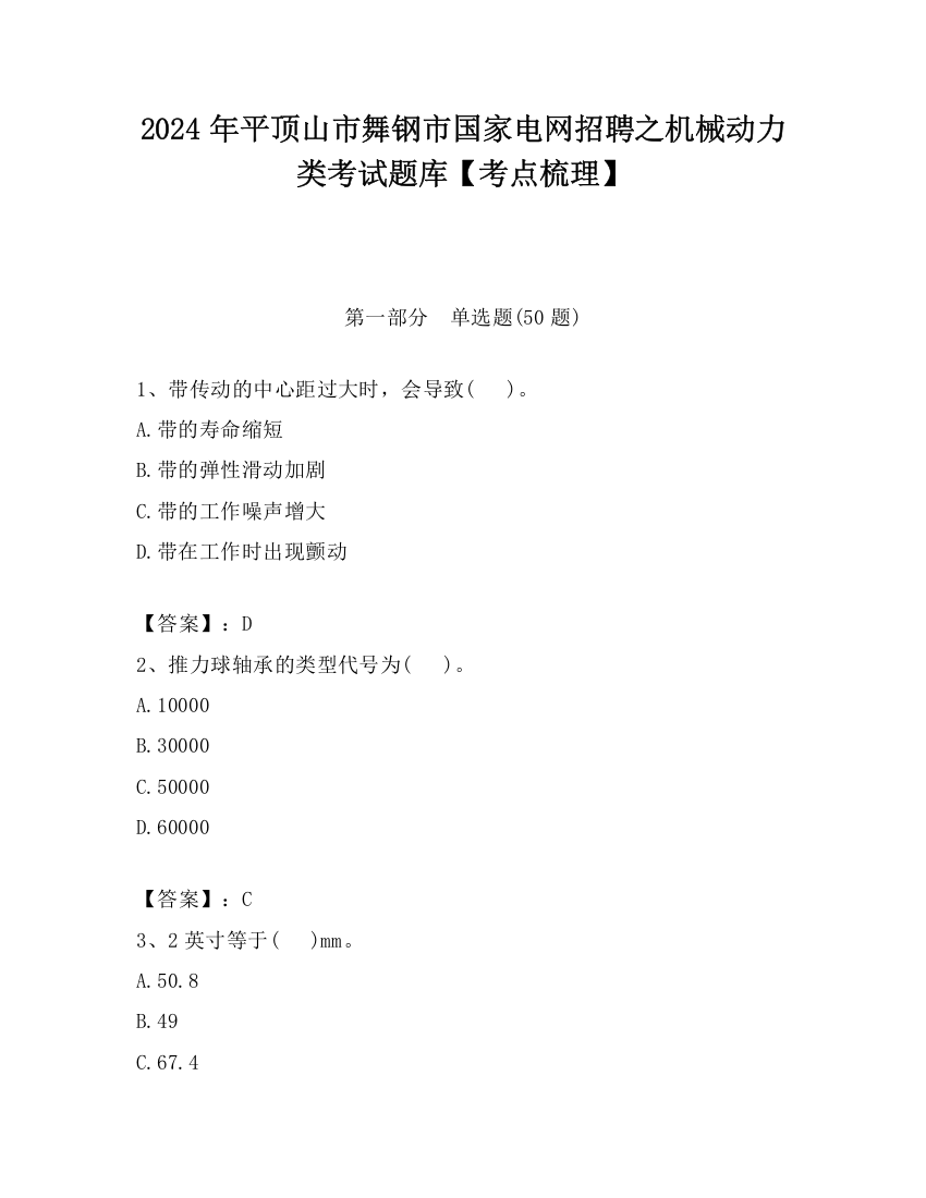 2024年平顶山市舞钢市国家电网招聘之机械动力类考试题库【考点梳理】