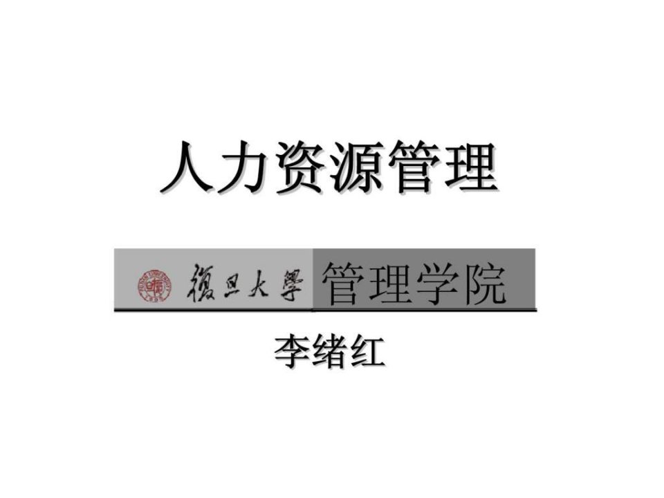 人力资源管理复旦大学