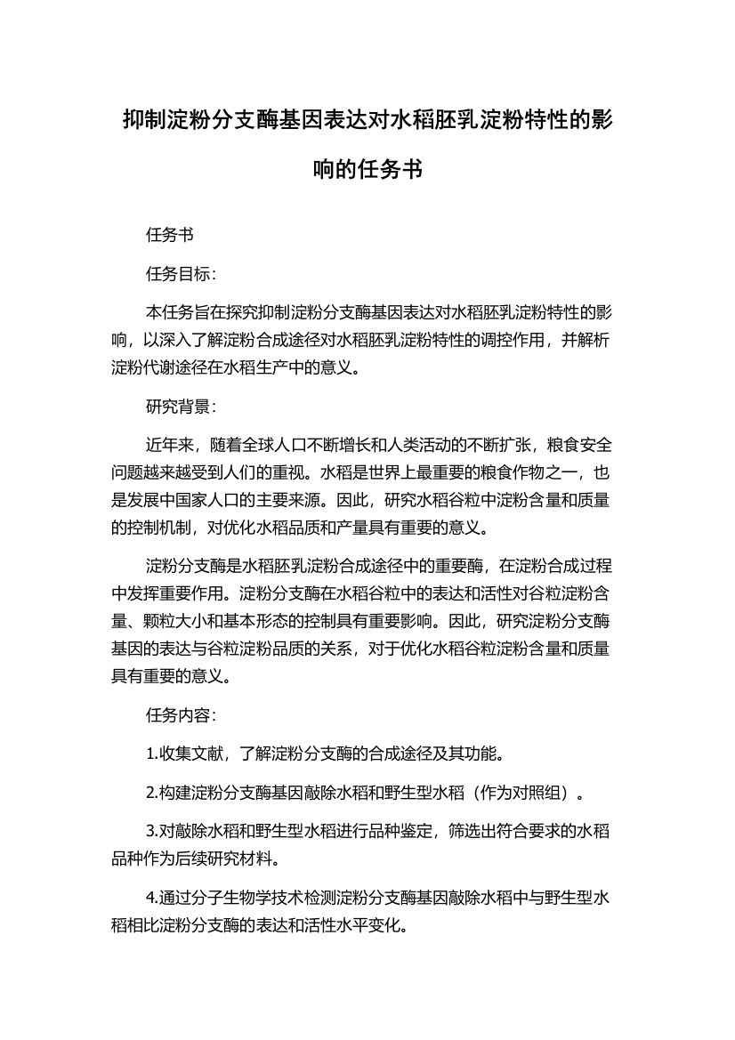 抑制淀粉分支酶基因表达对水稻胚乳淀粉特性的影响的任务书