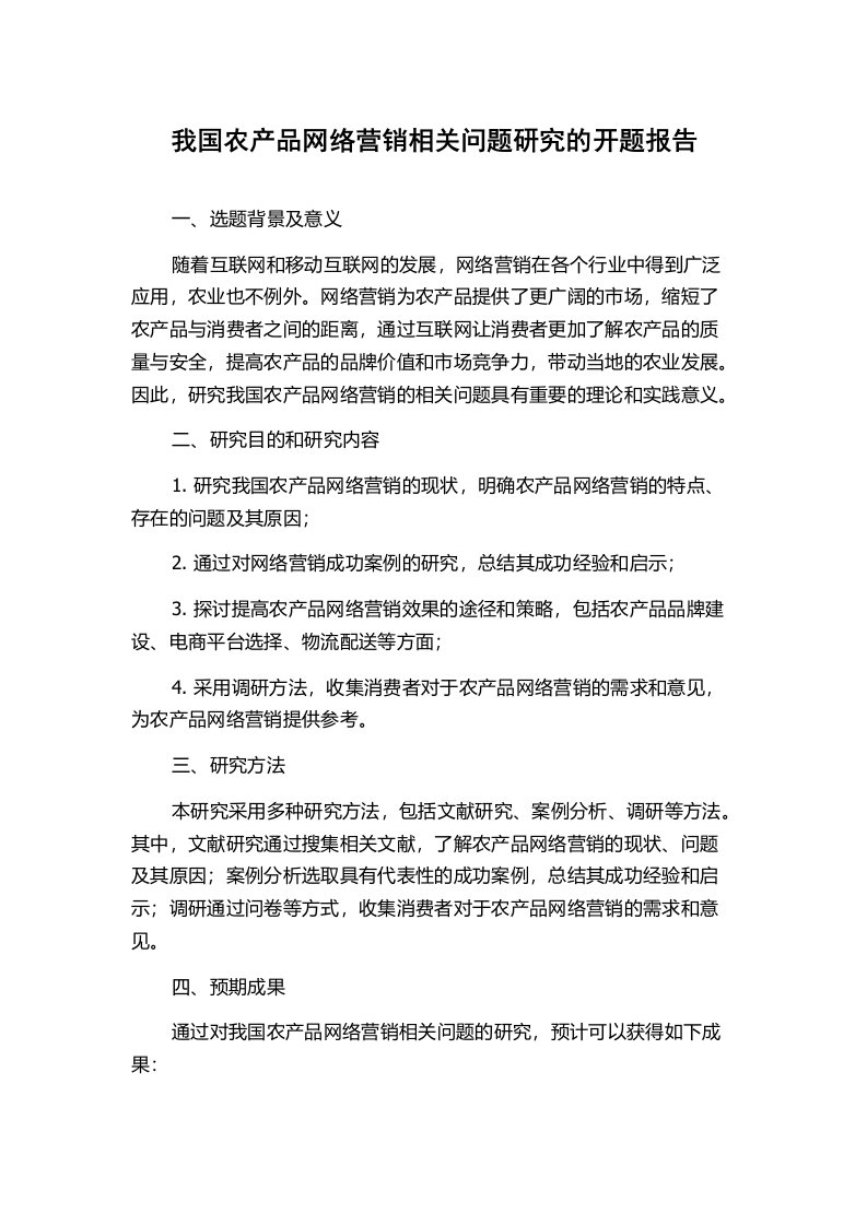 我国农产品网络营销相关问题研究的开题报告