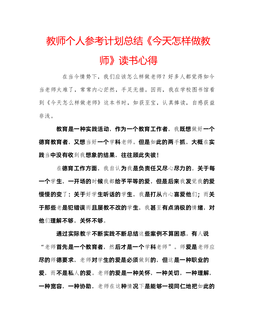 【精编】教师个人参考计划总结《今天怎样做教师》读书心得