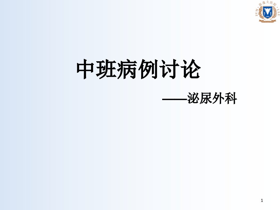 泌尿外科前列腺增生病例讨论-课件