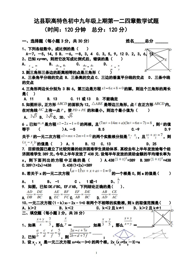 达县职高特色初中九年级上期数学试题范围第一二四章提高试题