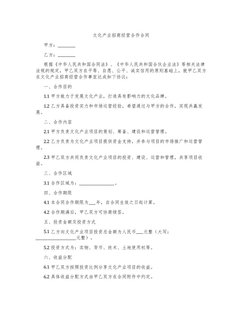 文化产业招商经营合作合同