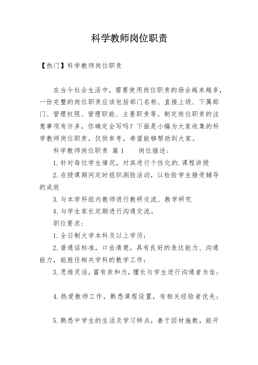 科学教师岗位职责_1