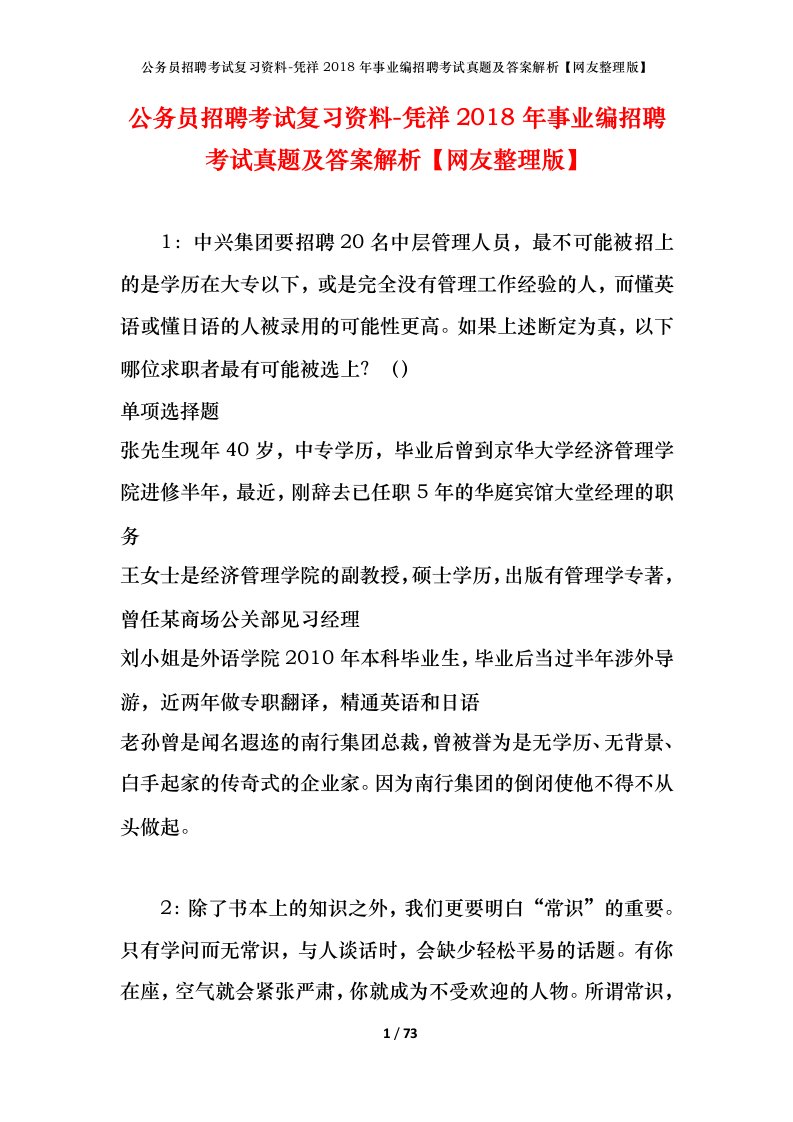 公务员招聘考试复习资料-凭祥2018年事业编招聘考试真题及答案解析网友整理版