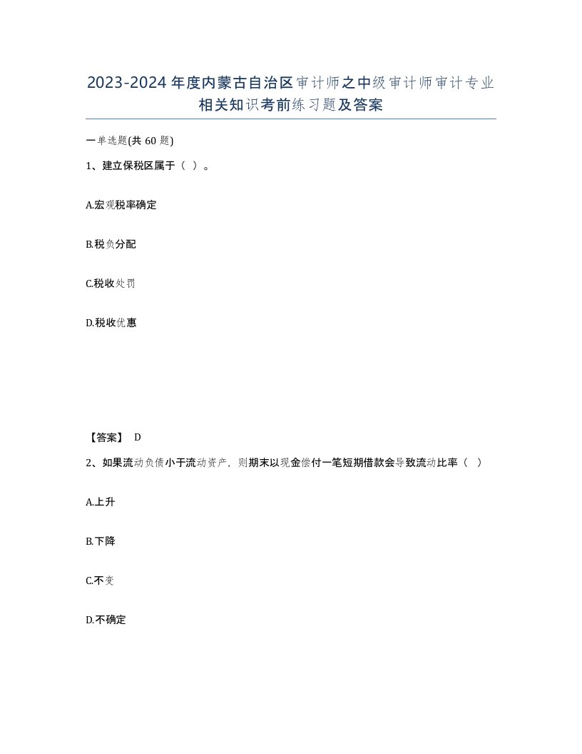 2023-2024年度内蒙古自治区审计师之中级审计师审计专业相关知识考前练习题及答案