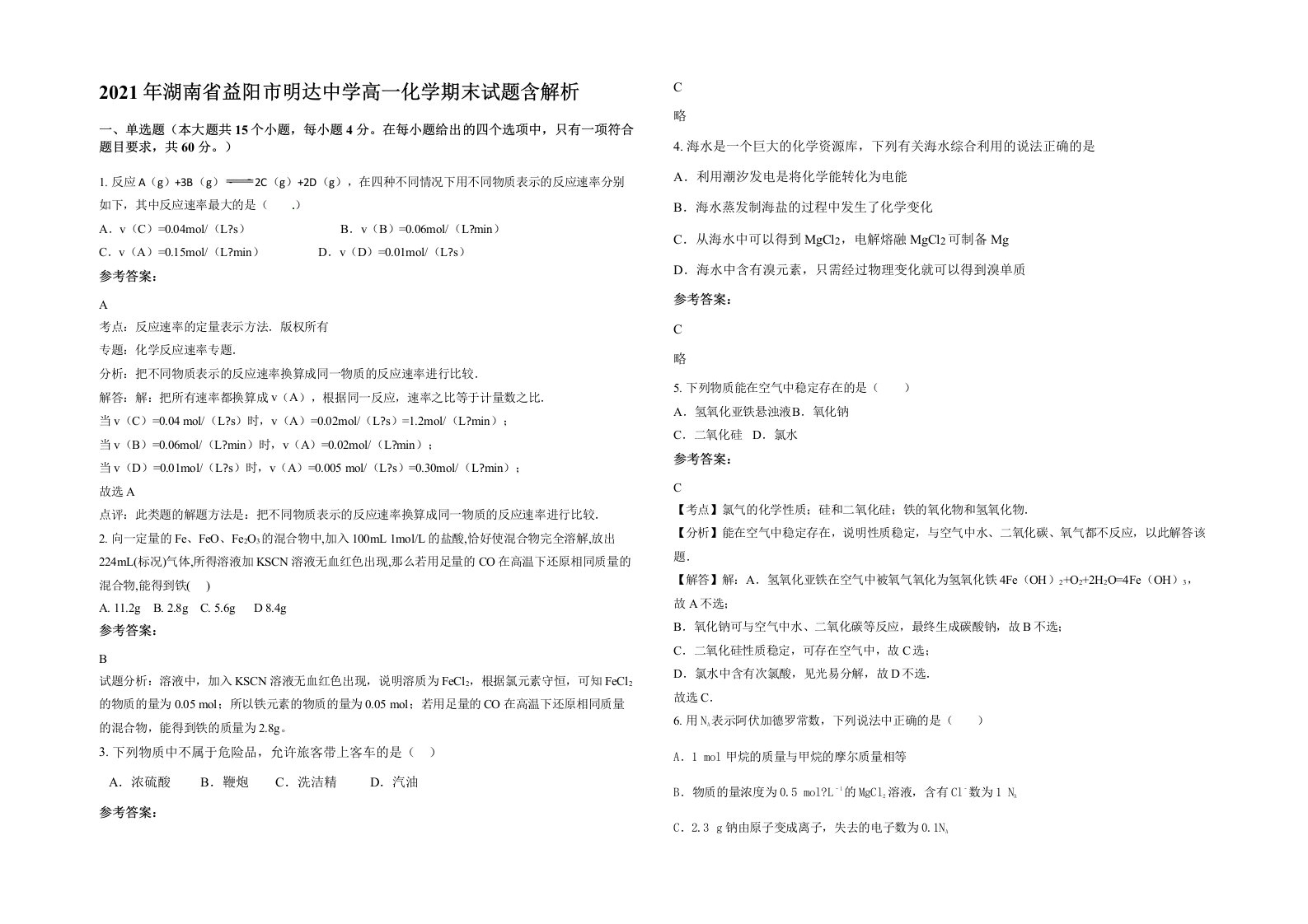 2021年湖南省益阳市明达中学高一化学期末试题含解析