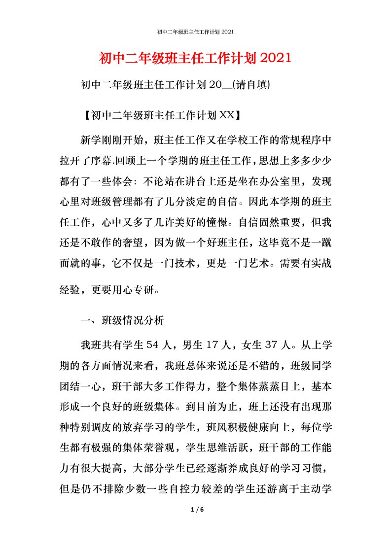 精编初中二年级班主任工作计划2021