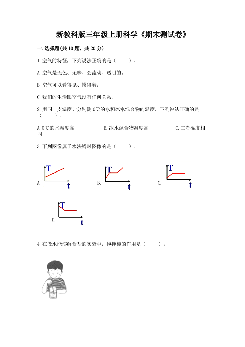 新教科版三年级上册科学《期末测试卷》(巩固)word版