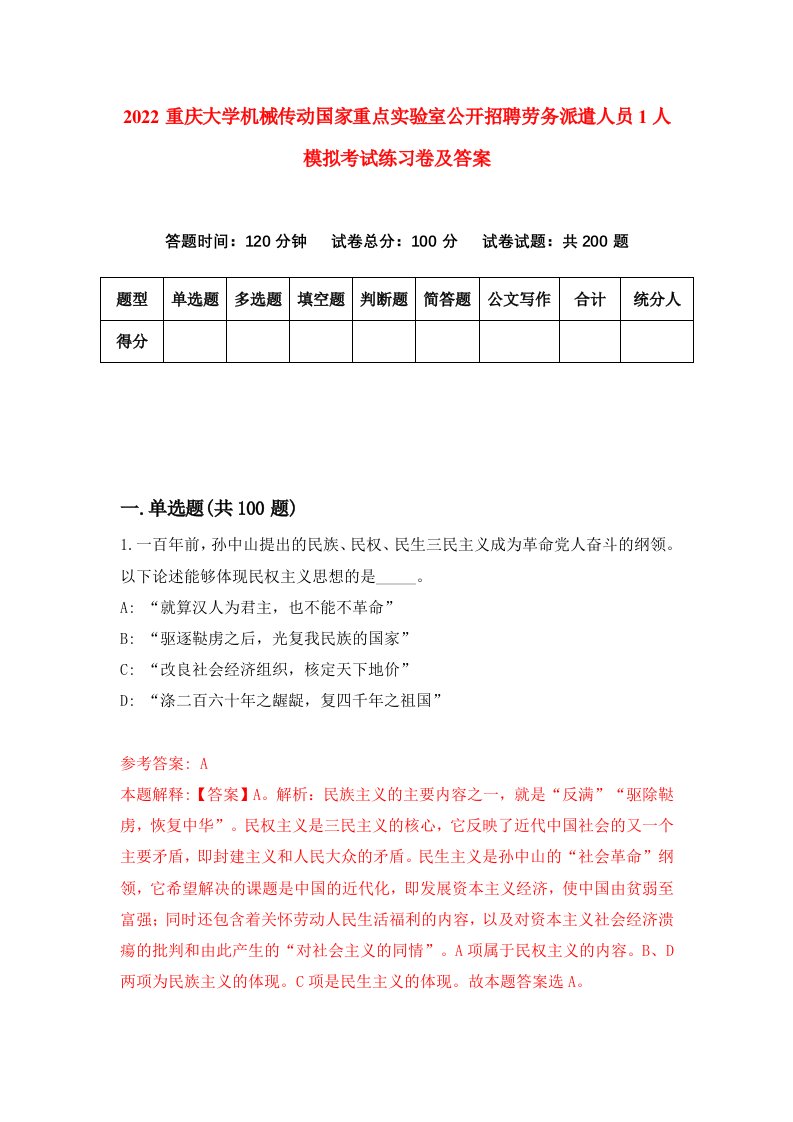 2022重庆大学机械传动国家重点实验室公开招聘劳务派遣人员1人模拟考试练习卷及答案第5版