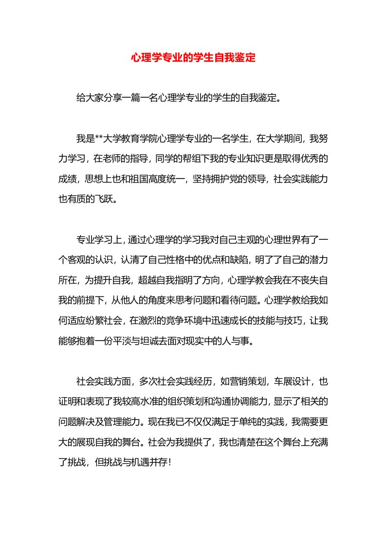 心理学专业的学生自我鉴定