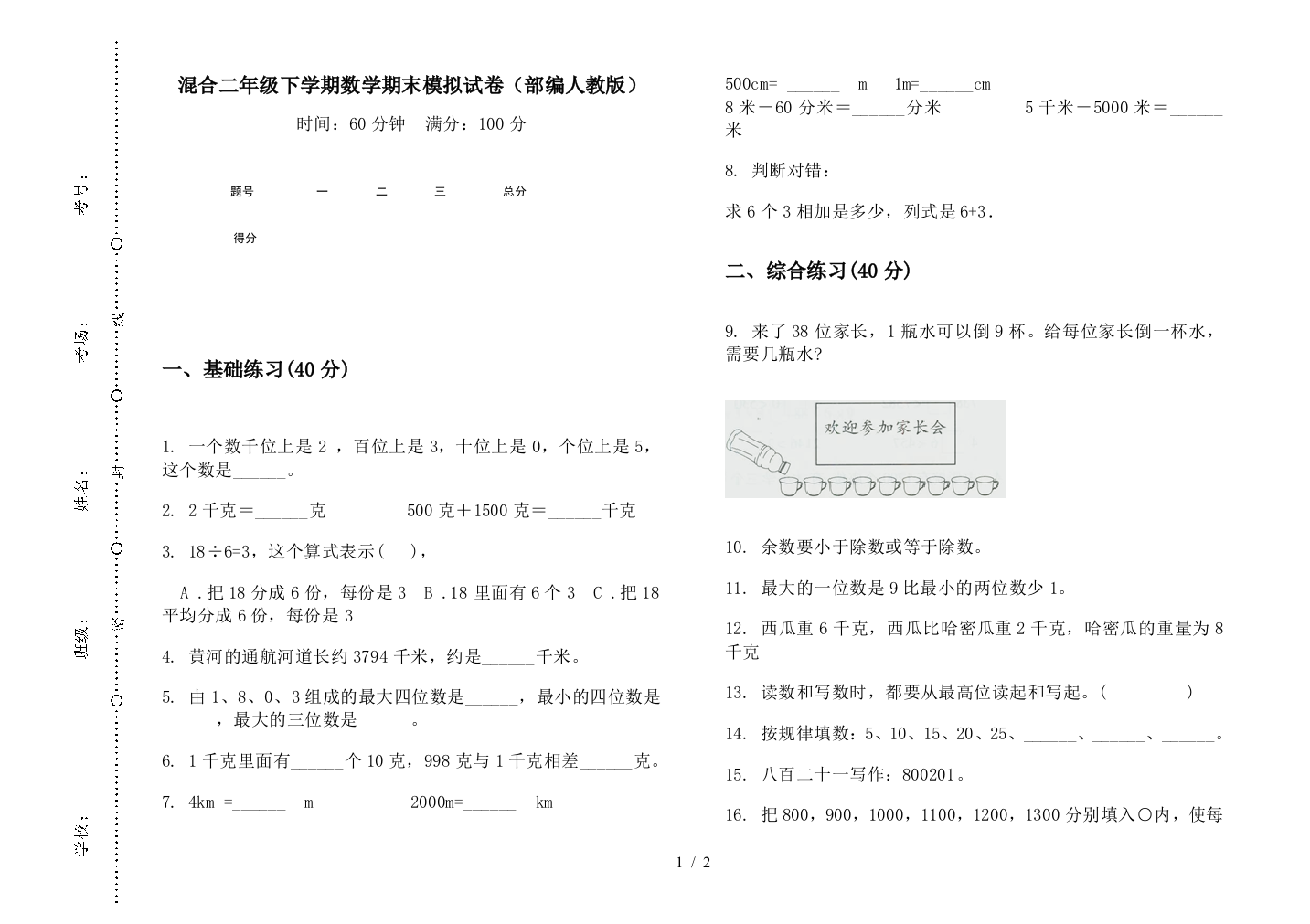 混合二年级下学期数学期末模拟试卷(部编人教版)