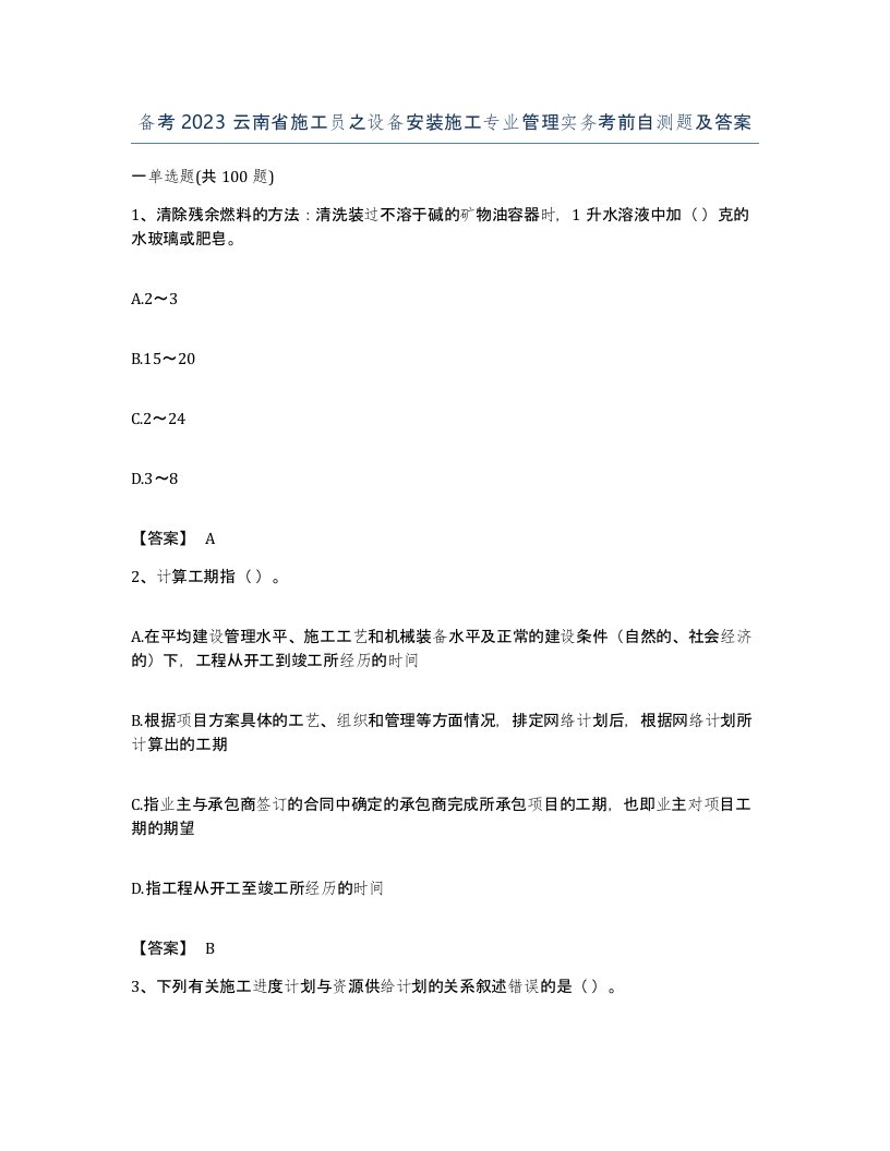 备考2023云南省施工员之设备安装施工专业管理实务考前自测题及答案