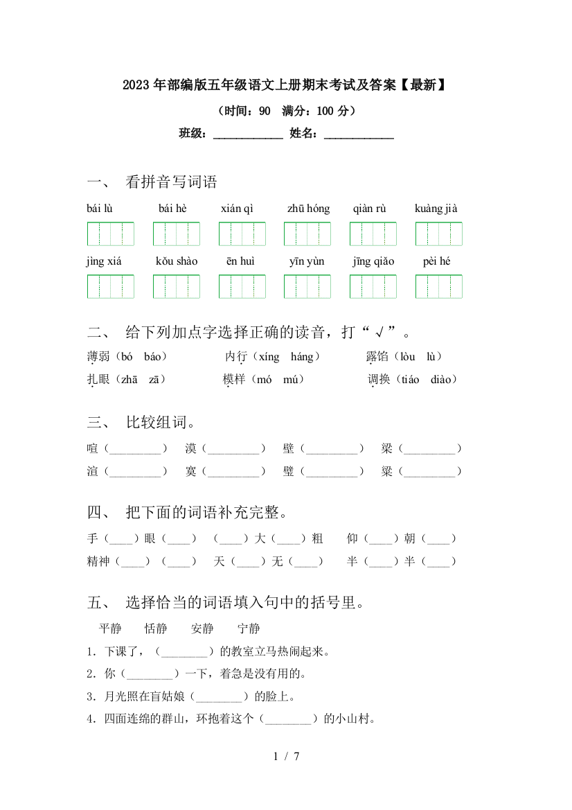 2023年部编版五年级语文上册期末考试及答案【最新】