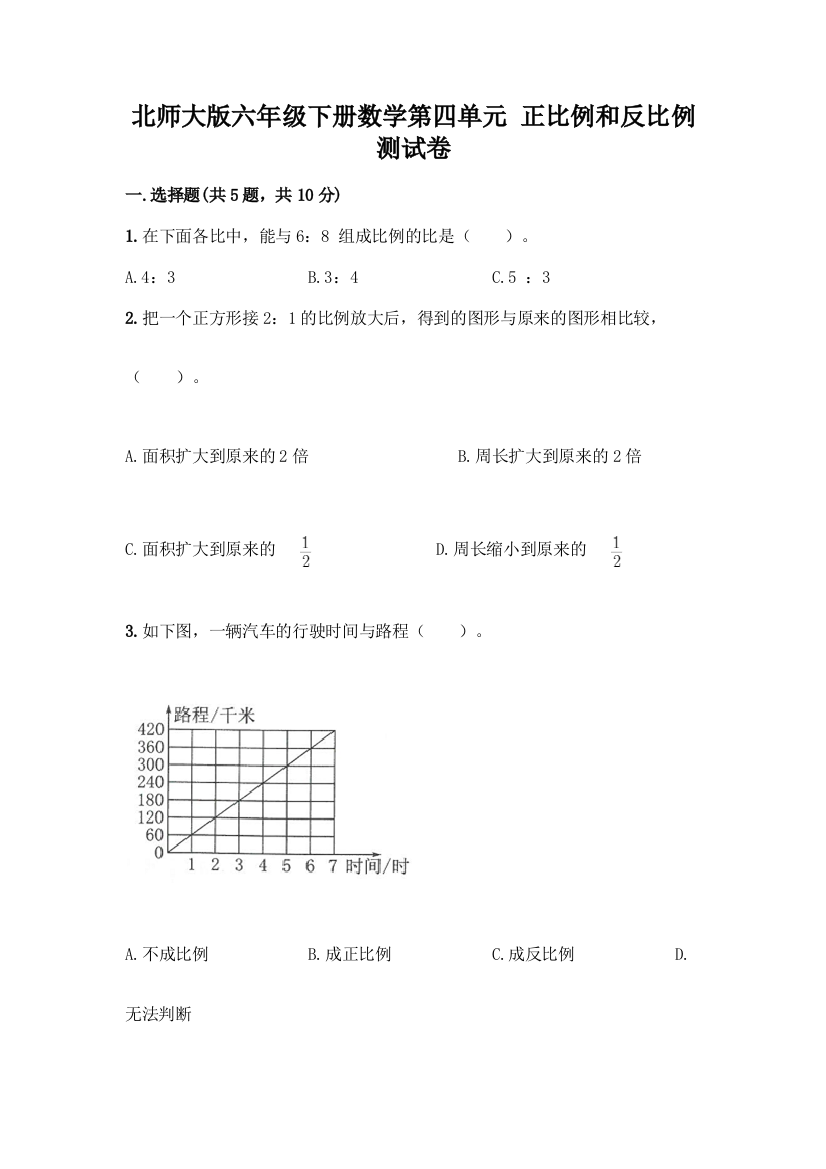 北师大版六年级下册数学第四单元-正比例和反比例-测试卷附参考答案(典型题)