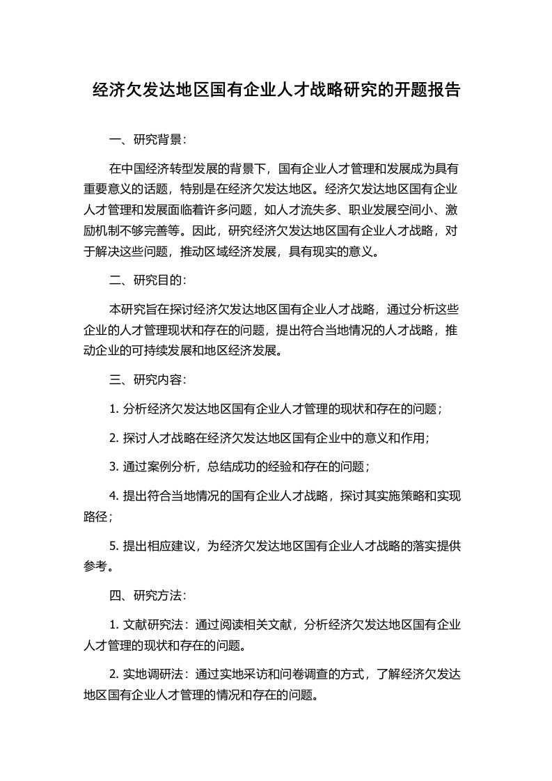 经济欠发达地区国有企业人才战略研究的开题报告