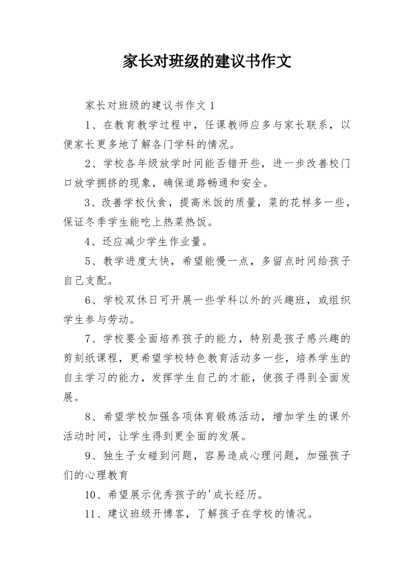 家长对班级的建议书作文