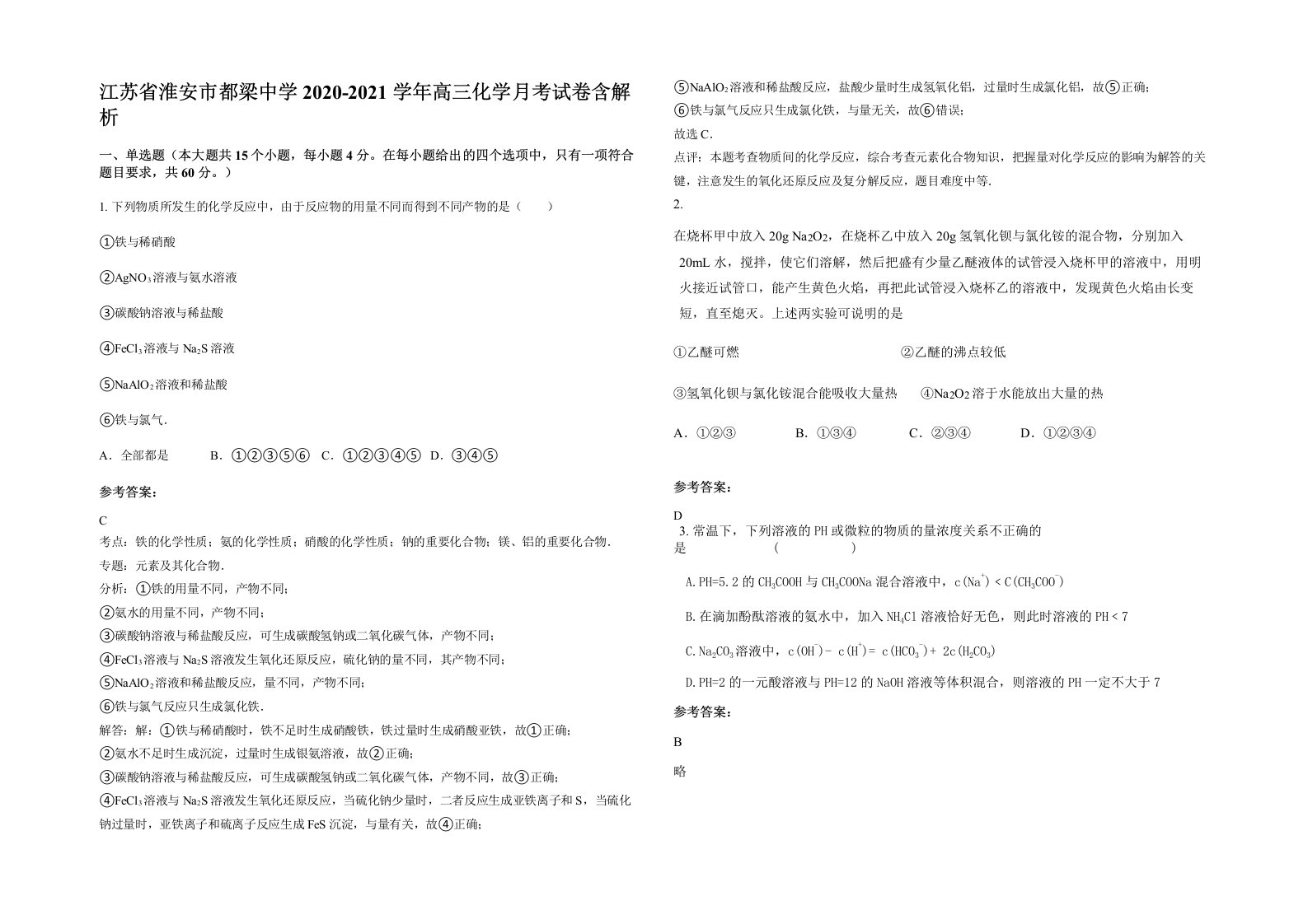 江苏省淮安市都梁中学2020-2021学年高三化学月考试卷含解析