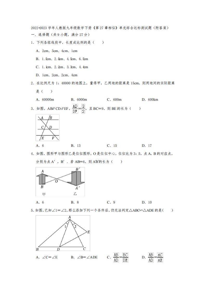 2022-2023学年人教版九年级数学下册《第27章相似》单元综合达标测试题(附答案)