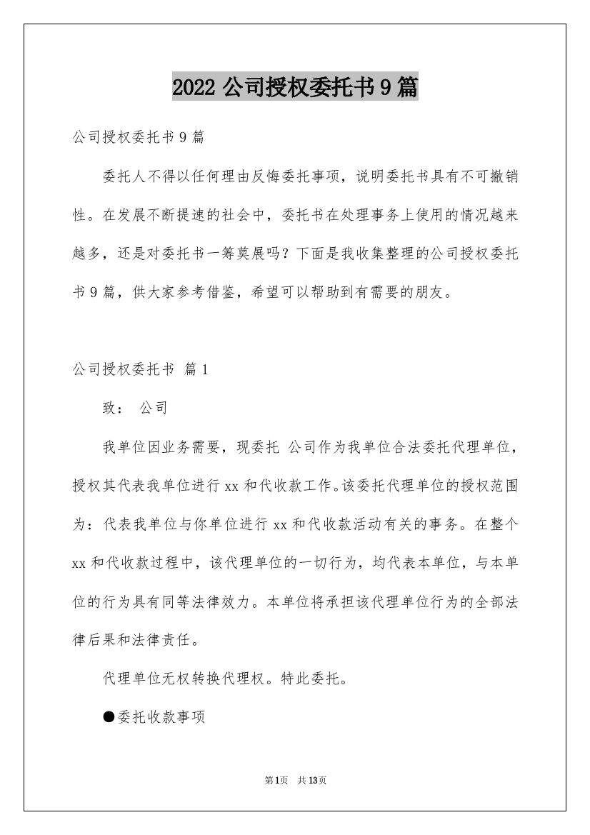 2022公司授权委托书9篇