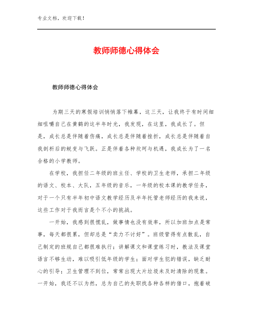 2023教师师德心得体会优选范文17篇文档合集