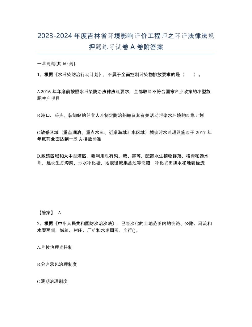 2023-2024年度吉林省环境影响评价工程师之环评法律法规押题练习试卷A卷附答案