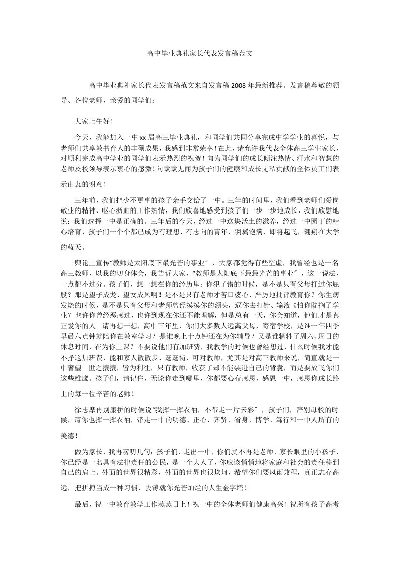 高中毕业典礼家长代表发言稿范文