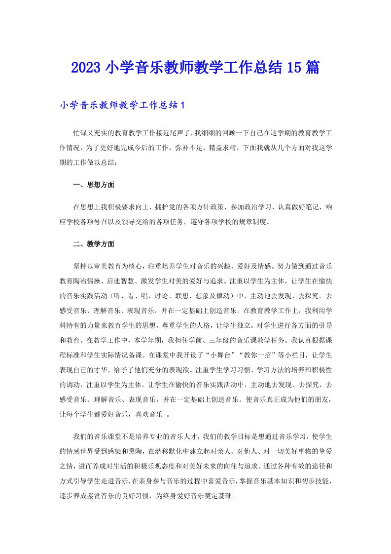 2023小学音乐教师教学工作总结15篇