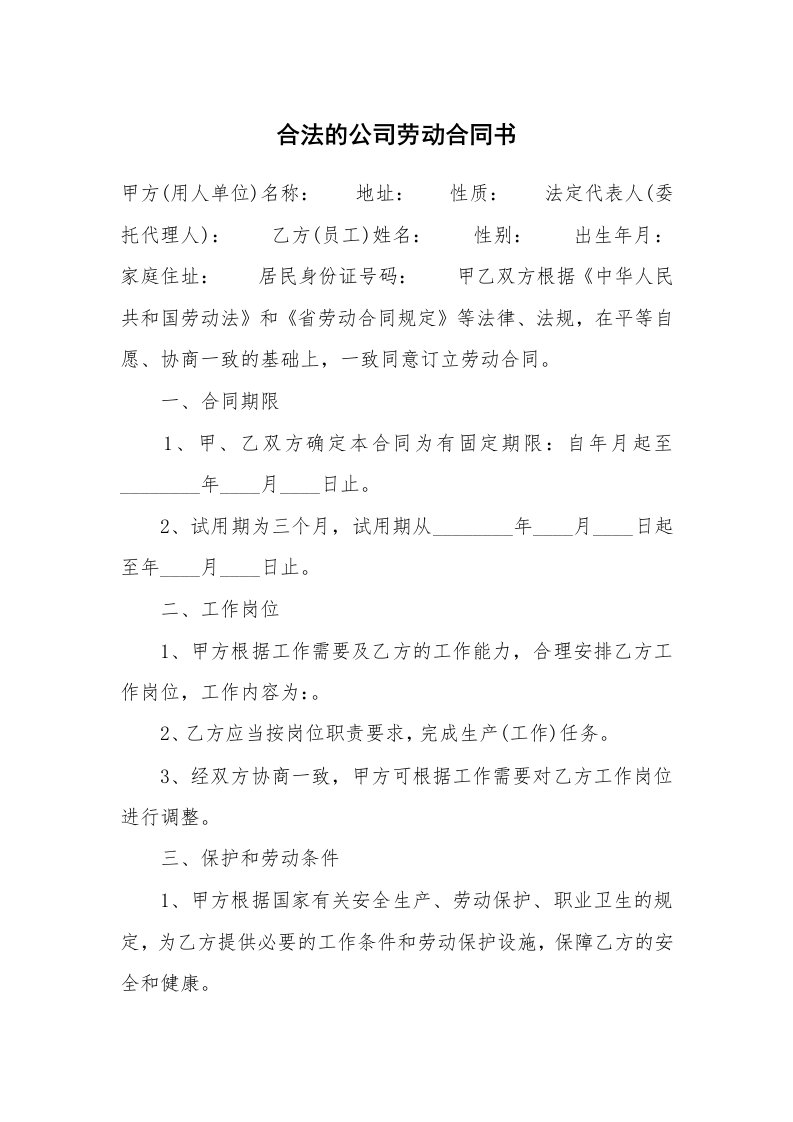 合法的公司劳动合同书