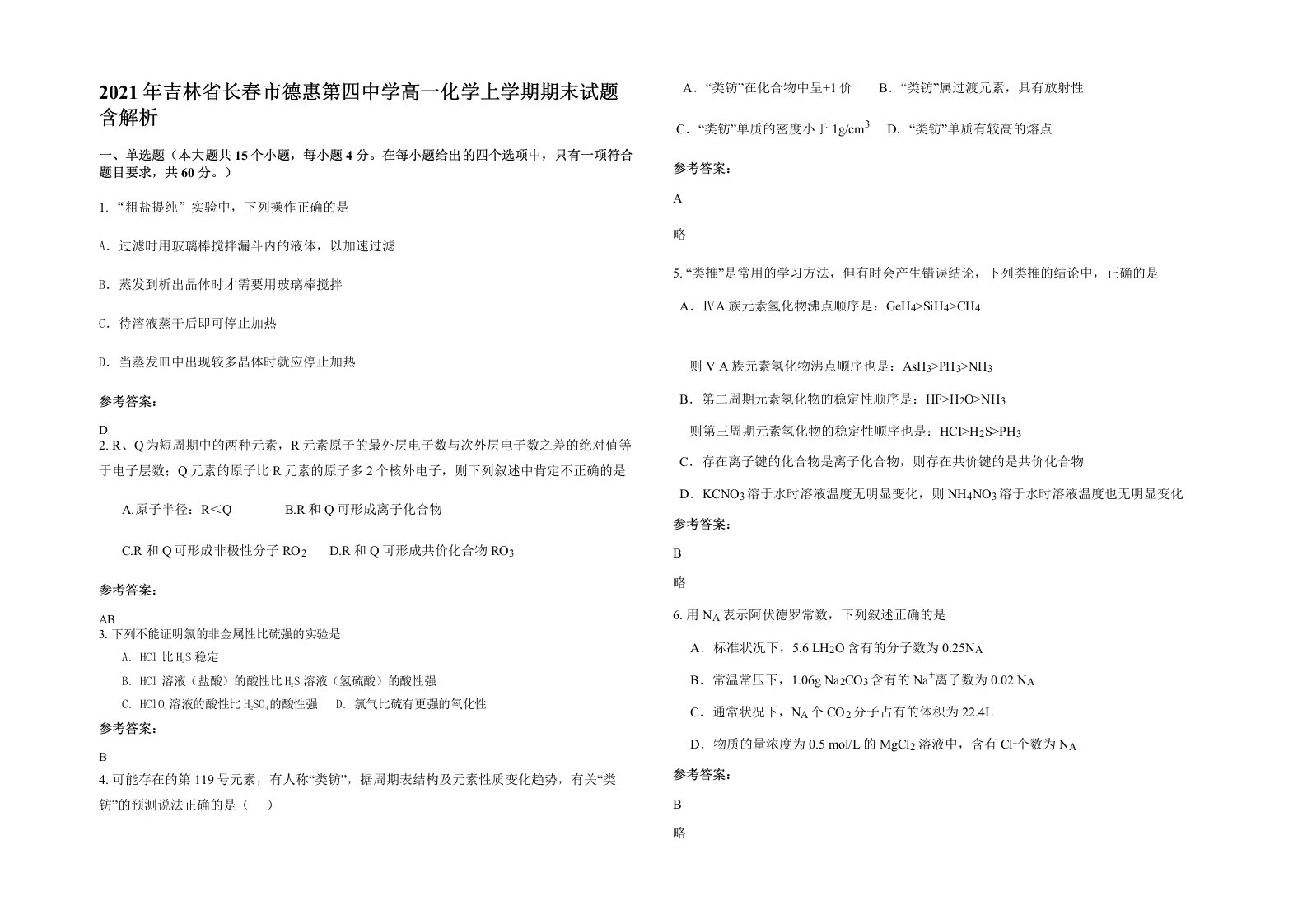 2021年吉林省长春市德惠第四中学高一化学上学期期末试题含解析