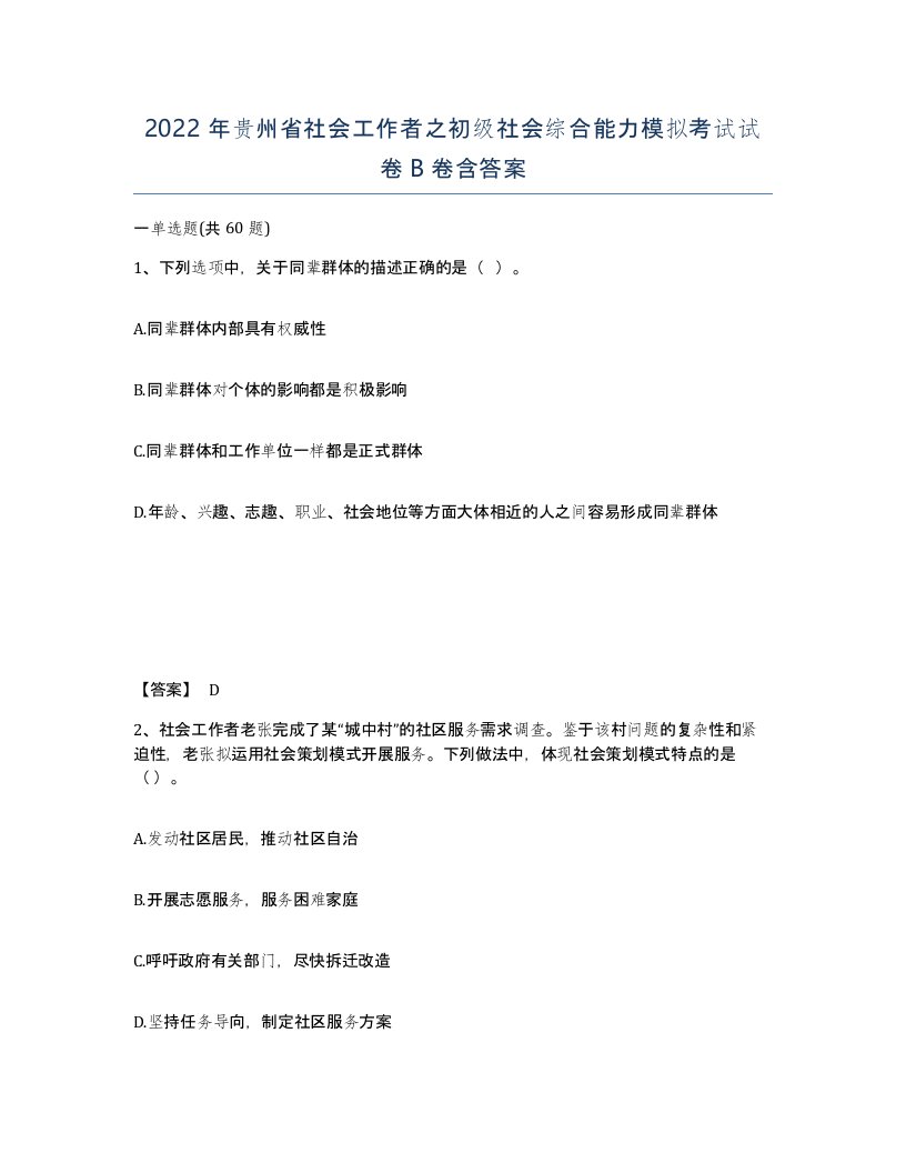 2022年贵州省社会工作者之初级社会综合能力模拟考试试卷B卷含答案