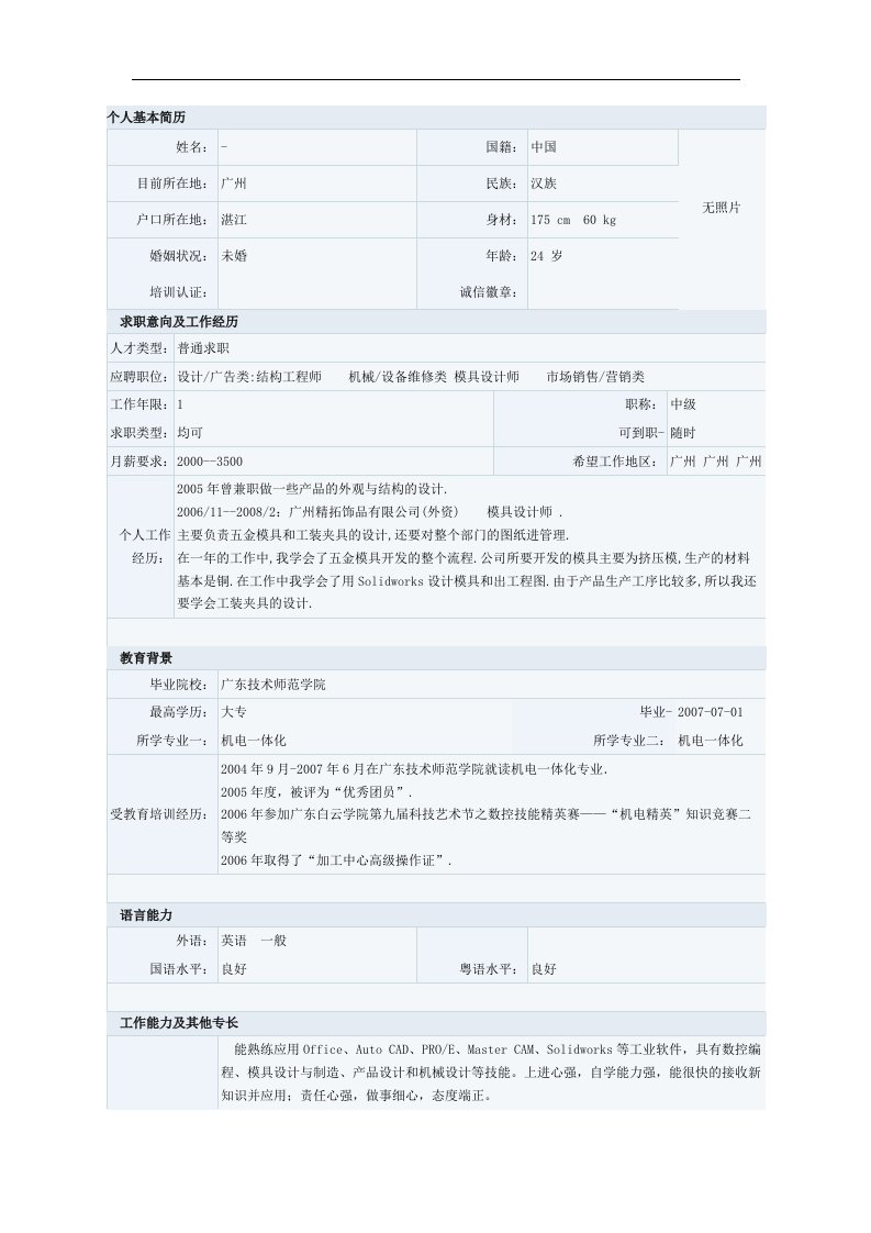 机电一体化专业简历模板三