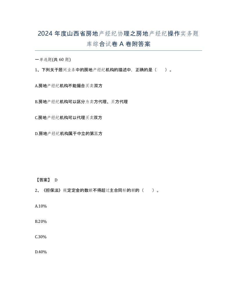 2024年度山西省房地产经纪协理之房地产经纪操作实务题库综合试卷A卷附答案