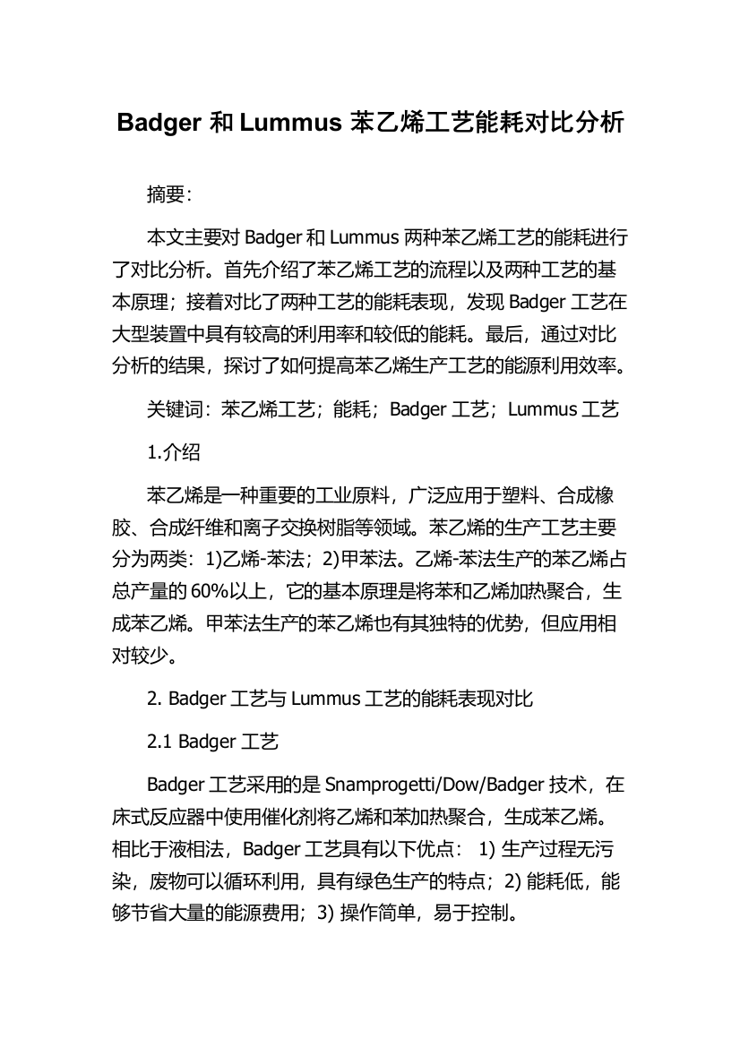 Badger和Lummus苯乙烯工艺能耗对比分析