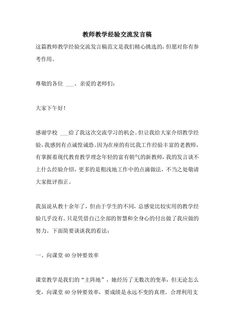 2021年教师教学经验交流发言稿