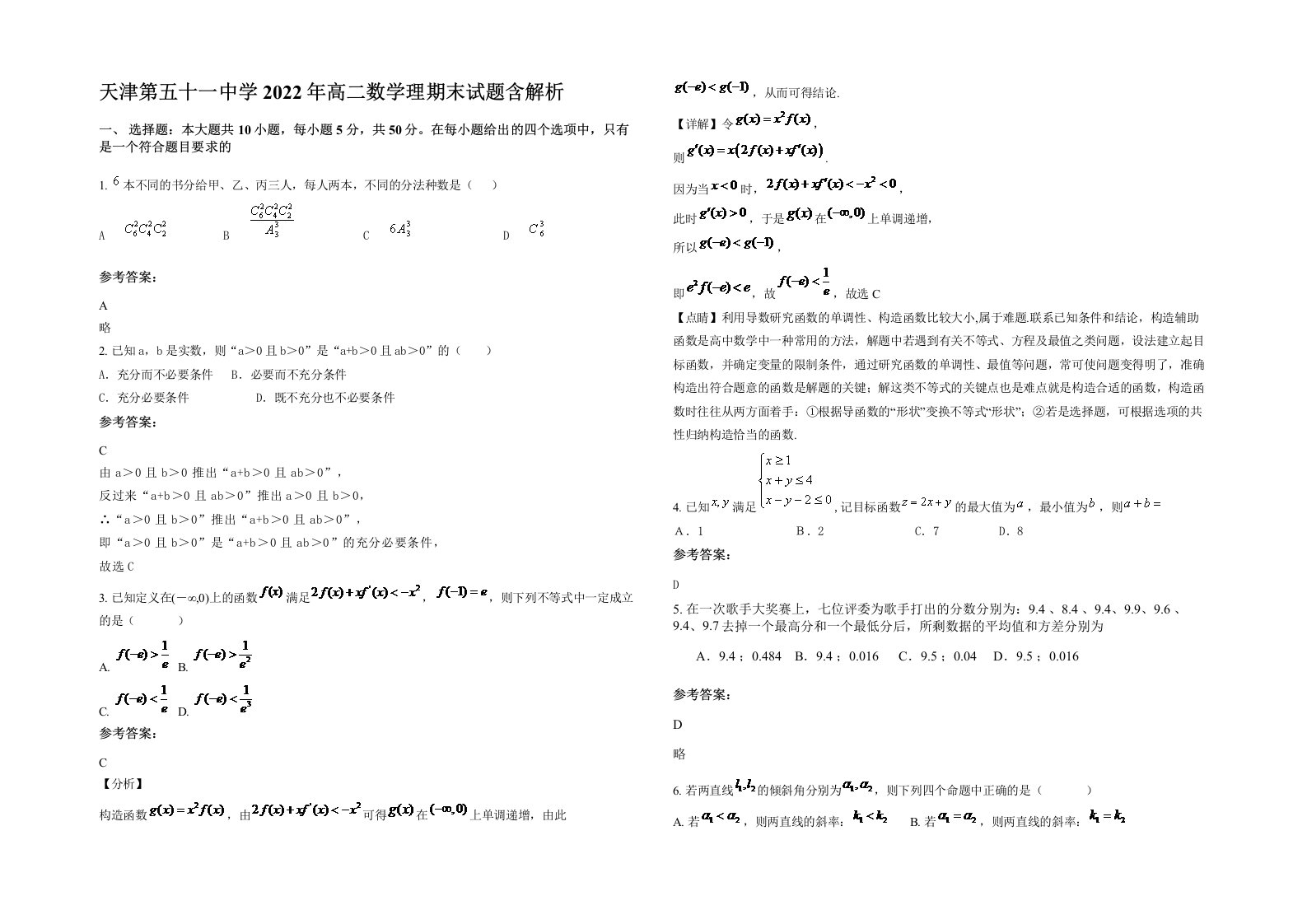 天津第五十一中学2022年高二数学理期末试题含解析