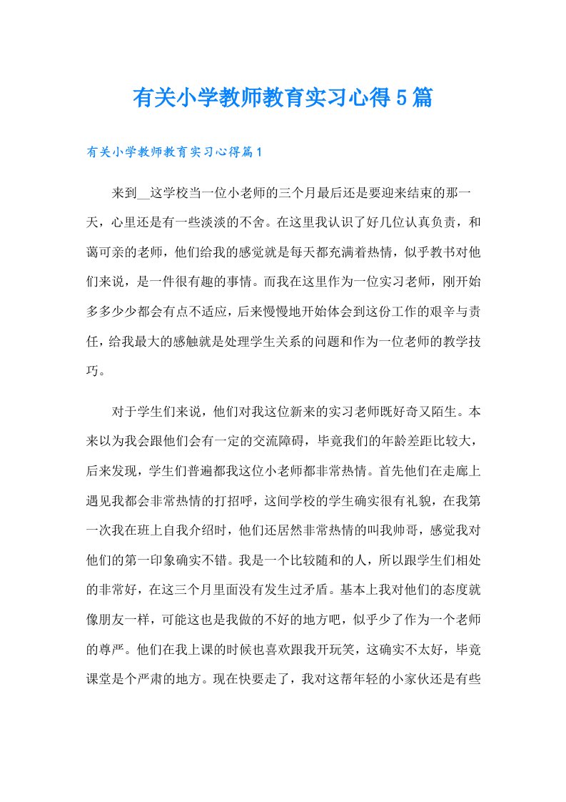 有关小学教师教育实习心得5篇