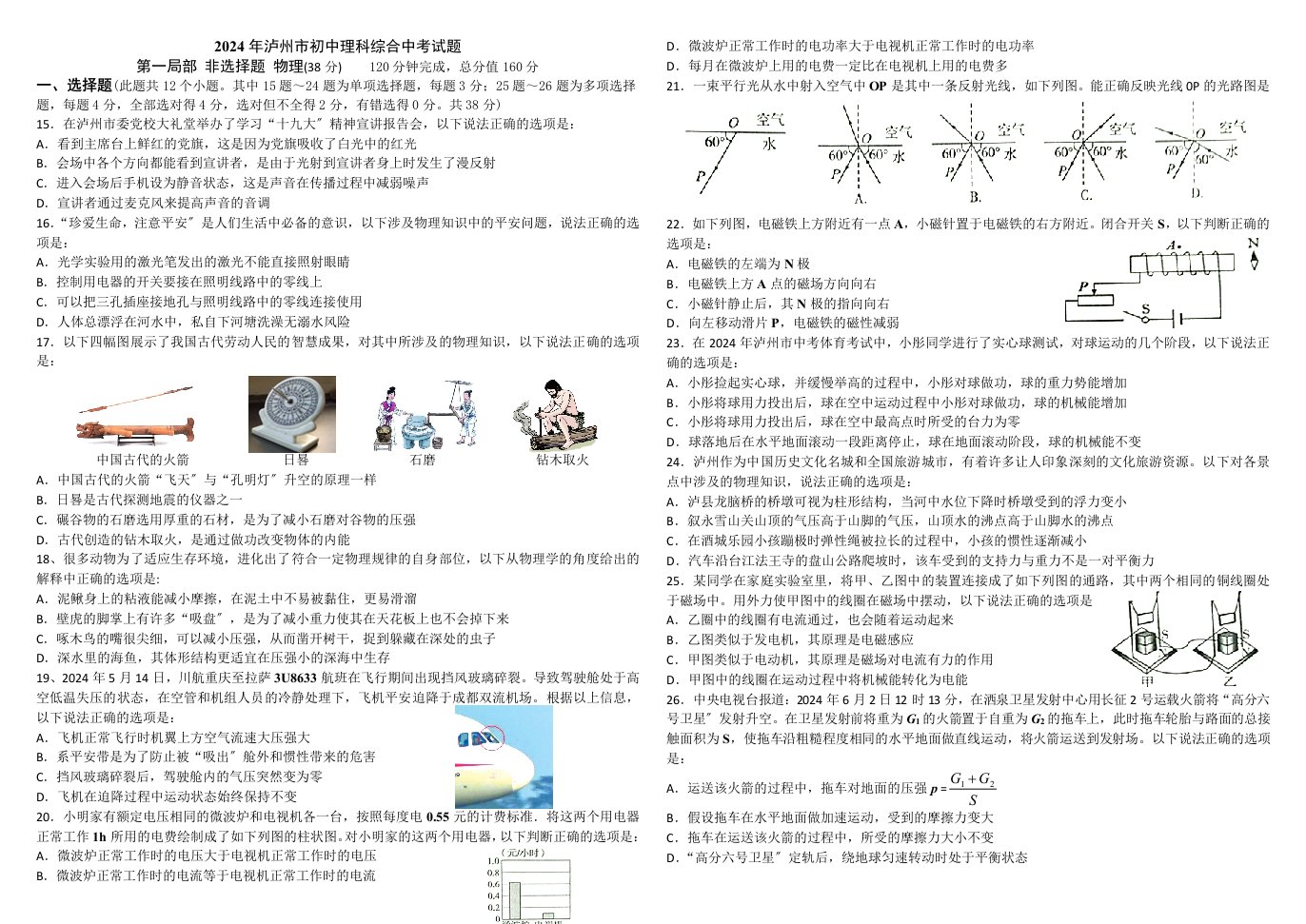 2024年泸州市初中物理中考试题含答案