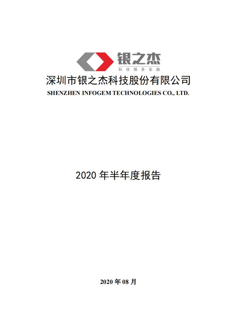 深交所-银之杰：2020年半年度报告-20200826