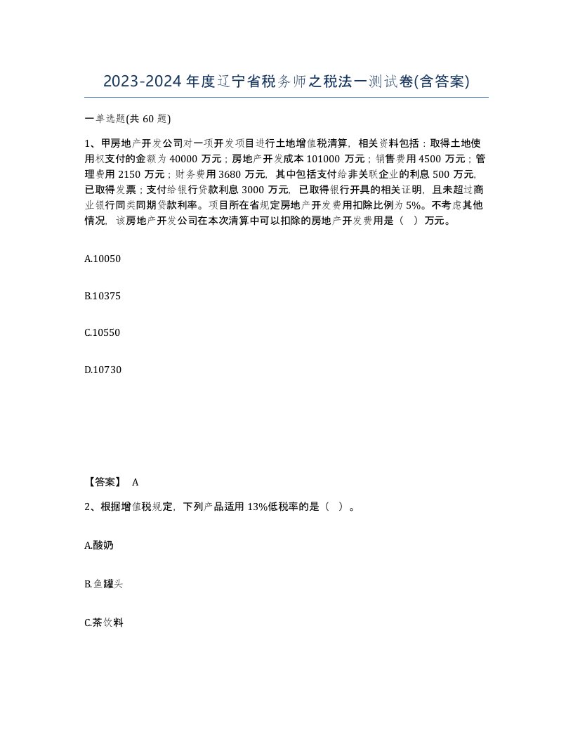 2023-2024年度辽宁省税务师之税法一测试卷含答案