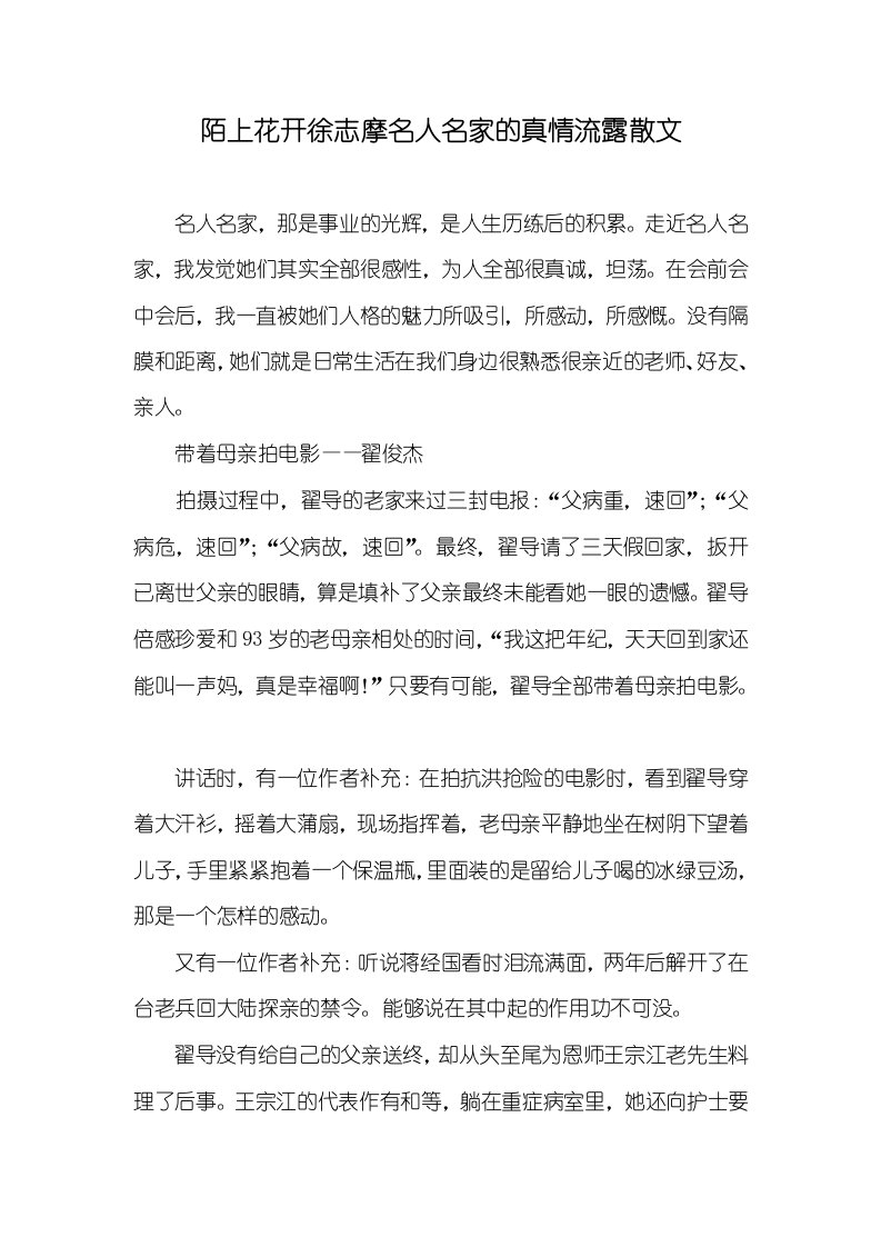 陌上花开徐志摩名人名家的真情流露散文