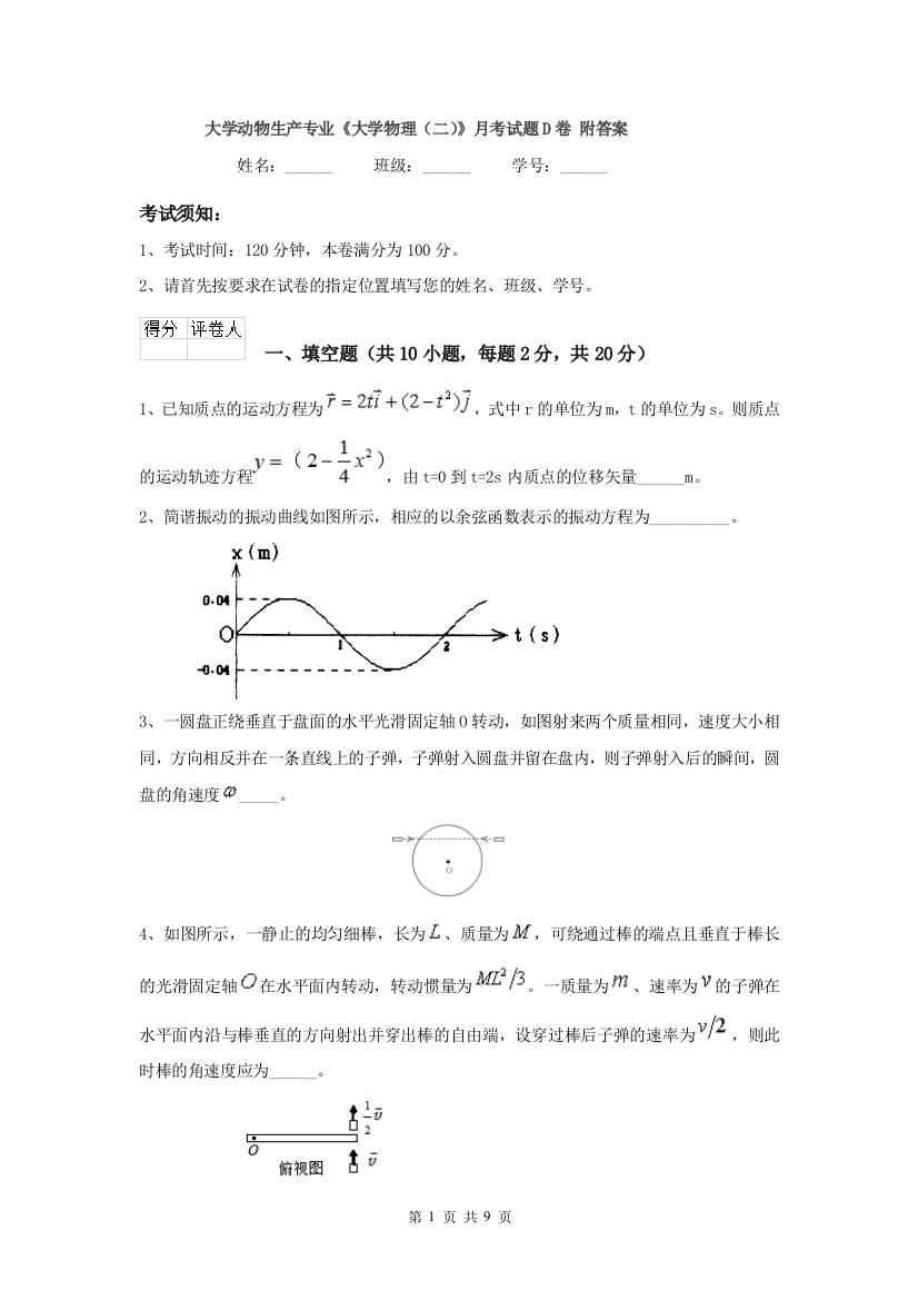 大学动物生产专业大学物理二月考试题D卷-附答案