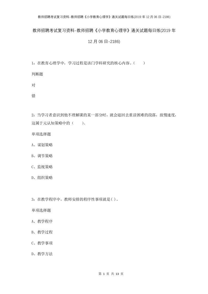 教师招聘考试复习资料-教师招聘小学教育心理学通关试题每日练2019年12月06日-2186