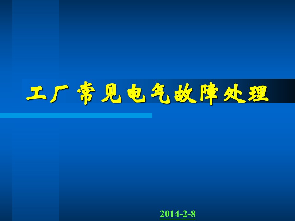 工厂常见电气故障处理