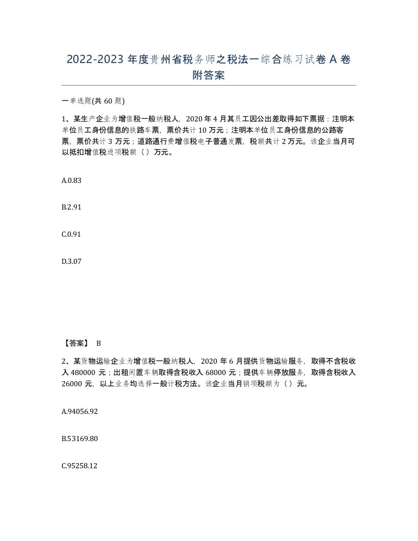 2022-2023年度贵州省税务师之税法一综合练习试卷A卷附答案