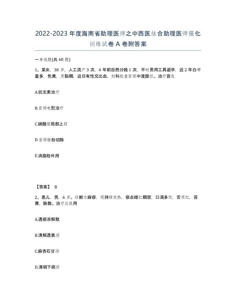 2022-2023年度海南省助理医师之中西医结合助理医师强化训练试卷A卷附答案