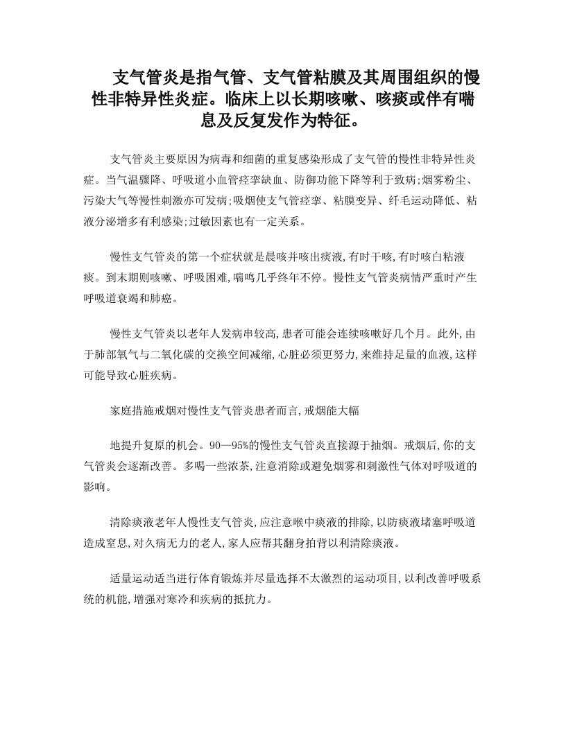 根治支气管炎的方法