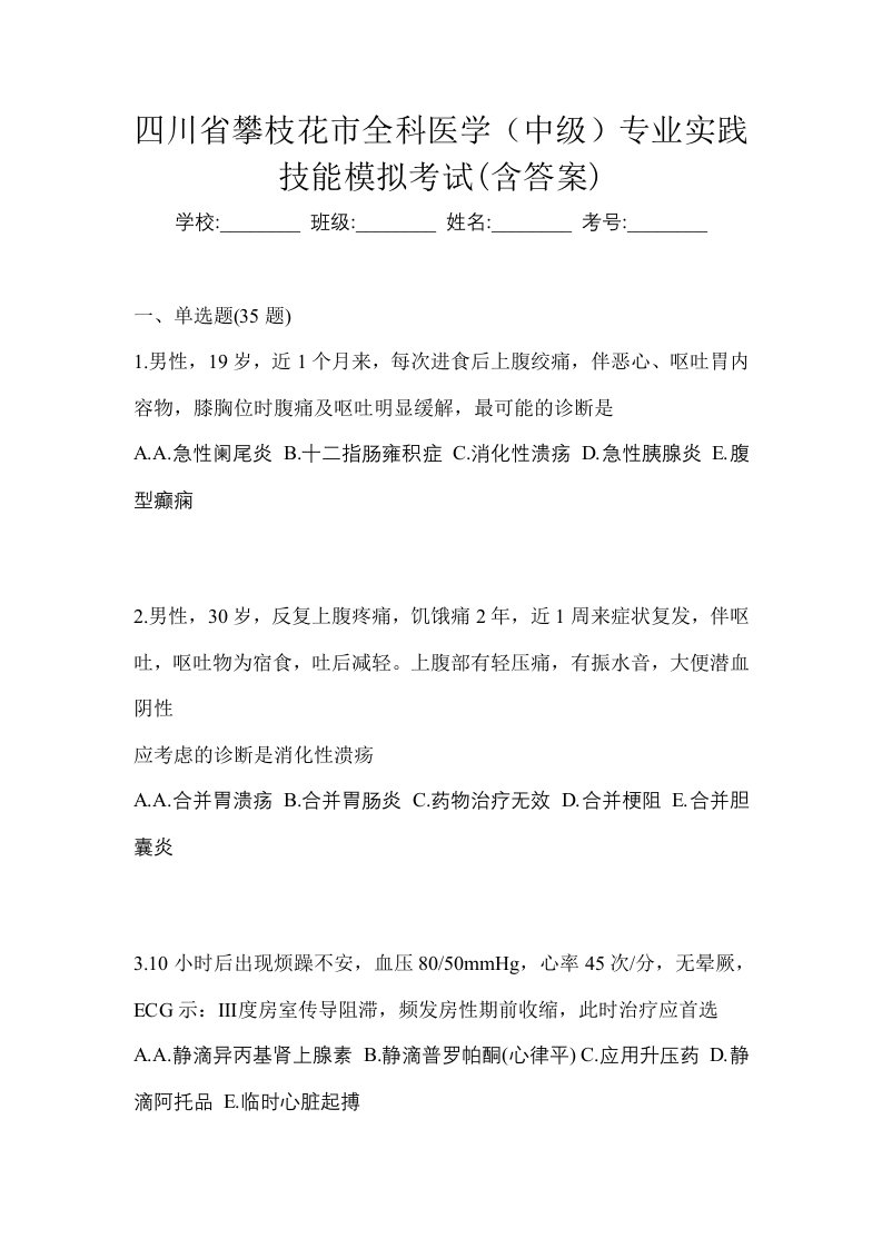 四川省攀枝花市全科医学中级专业实践技能模拟考试含答案